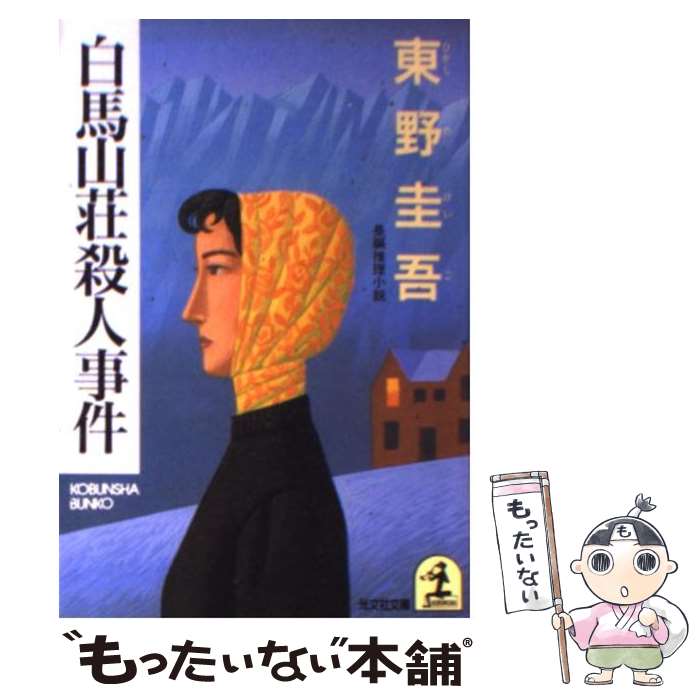 【中古】 白馬山荘殺人事件 長編推理小説 / 東野 圭吾 /