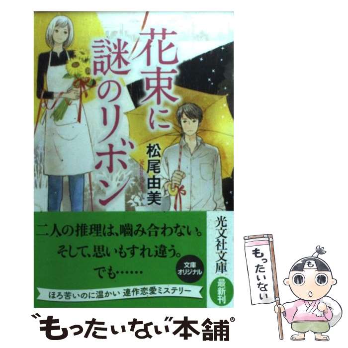 【中古】 花束に謎のリボン / 松尾 由美 / 光文社 [文庫]【メール便送料無料】【最短翌日配達対応】