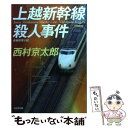 【中古】 上越新幹線殺人事件 長編推理小説 / 西村 京太郎 / 光文社 文庫 【メール便送料無料】【あす楽対応】