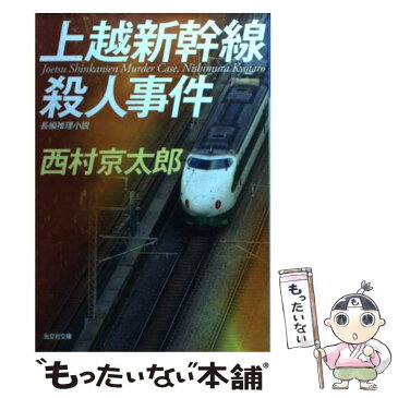 【中古】 上越新幹線殺人事件 長編推理小説 / 西村 京太郎 / 光文社 [文庫]【メール便送料無料】【あす楽対応】