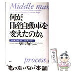 【中古】 何が、日産自動車を変えたのか / 柴田 昌治 / PHP研究所 [単行本]【メール便送料無料】【あす楽対応】