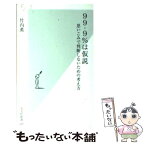 【中古】 99・9％は仮説 思いこみで判断しないための考え方 / 竹内 薫 / 光文社 [新書]【メール便送料無料】【あす楽対応】