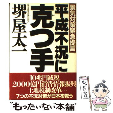 【中古】 平成不況に克つ手 景気対策緊急提言 / 堺屋 太一 / PHP研究所 [ハードカバー]【メール便送料無料】【あす楽対応】