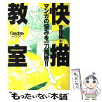 【中古】 快描教室 きもちよ～く絵を描こう！ / 菅野 博士, 唐沢 よしこ / 美術出版社 [単行本]【メール便送料無料】【あす楽対応】