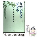  カサンドラのジレンマ 地球の危機、希望の歌 / アラン・アトキソン, 枝廣 淳子 / PHP研究所 