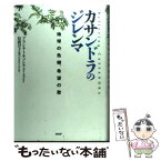 【中古】 カサンドラのジレンマ 地球の危機、希望の歌 / アラン・アトキソン, 枝廣 淳子 / PHP研究所 [単行本]【メール便送料無料】【あす楽対応】