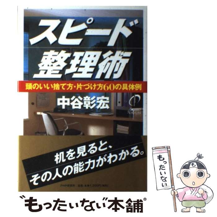 【中古】 スピード整理術 頭のいい捨て方・片づけ方60の具体例 / 中谷 彰宏 / PHP研究所 [単行本]【メール便送料無料】【あす楽対応】