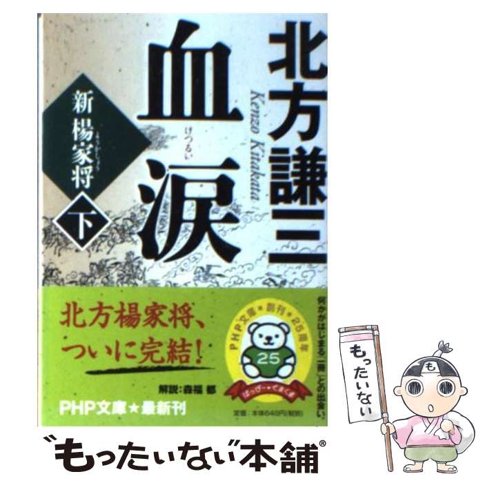 【中古】 血涙 新楊家将 下 / 北方 謙三 / PHP研究所 [文庫]【メール便送料無料】【あす楽対応】