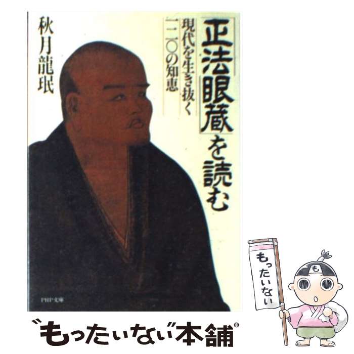 【中古】 正法眼蔵 を読む 秋月龍 用品 用品 / 秋月 竜〓 / その他 【メール便送料無料】【あす楽対応】