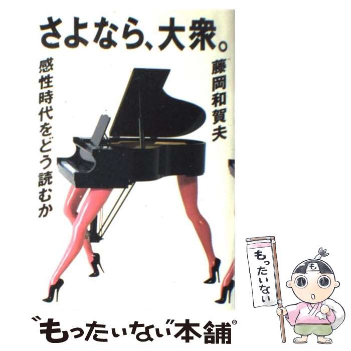 【中古】 さよなら、大衆 / 藤岡 和賀夫 / PHP研究所 [単行本]【メール便送料無料】【最短翌日配達対応】