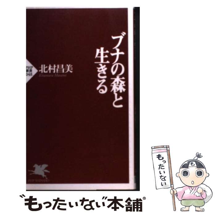 【中古】 ブナの森と生きる / 北村 昌美 / PHP研究所 [新書]【メール便送料無料】【最短翌日配達対応】