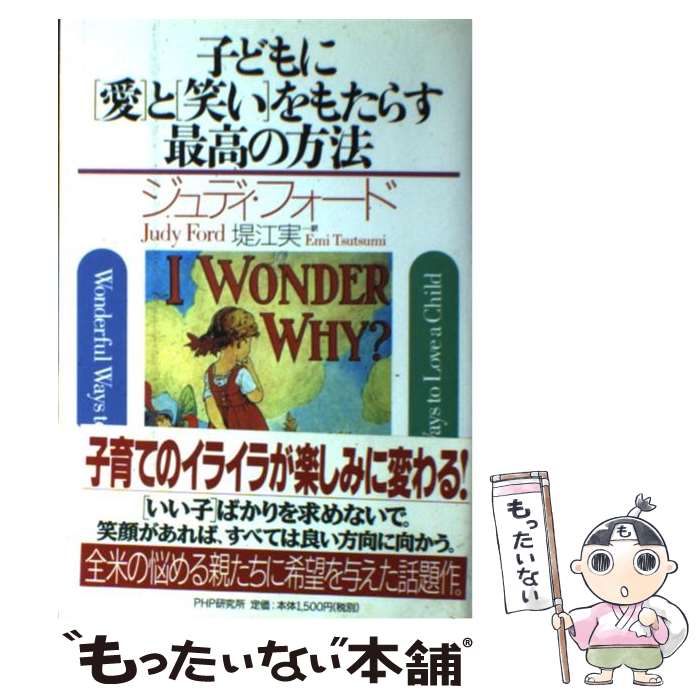 著者：ジュディ フォード, Judy Ford, 堤 江実出版社：PHP研究所サイズ：単行本ISBN-10：4569610218ISBN-13：9784569610214■通常24時間以内に出荷可能です。※繁忙期やセール等、ご注文数が多い日につきましては　発送まで48時間かかる場合があります。あらかじめご了承ください。 ■メール便は、1冊から送料無料です。※宅配便の場合、2,500円以上送料無料です。※最短翌日配達ご希望の方は、宅配便をご選択下さい。※「代引き」ご希望の方は宅配便をご選択下さい。※配送番号付きのゆうパケットをご希望の場合は、追跡可能メール便（送料210円）をご選択ください。■ただいま、オリジナルカレンダーをプレゼントしております。■お急ぎの方は「もったいない本舗　お急ぎ便店」をご利用ください。最短翌日配送、手数料298円から■まとめ買いの方は「もったいない本舗　おまとめ店」がお買い得です。■中古品ではございますが、良好なコンディションです。決済は、クレジットカード、代引き等、各種決済方法がご利用可能です。■万が一品質に不備が有った場合は、返金対応。■クリーニング済み。■商品画像に「帯」が付いているものがありますが、中古品のため、実際の商品には付いていない場合がございます。■商品状態の表記につきまして・非常に良い：　　使用されてはいますが、　　非常にきれいな状態です。　　書き込みや線引きはありません。・良い：　　比較的綺麗な状態の商品です。　　ページやカバーに欠品はありません。　　文章を読むのに支障はありません。・可：　　文章が問題なく読める状態の商品です。　　マーカーやペンで書込があることがあります。　　商品の痛みがある場合があります。