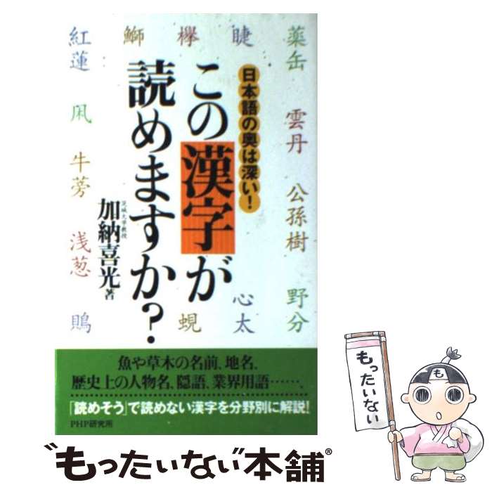 【中古】 この漢字が読めますか？ 日本語の奥は深い！ / 加納 喜光 / PHP研究所 [新書]【メール便送料無料】【あす楽対応】