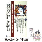 【中古】 般若心経 を読む 水上勉 / 水上 勉 / [ペーパーバック]【メール便送料無料】【あす楽対応】