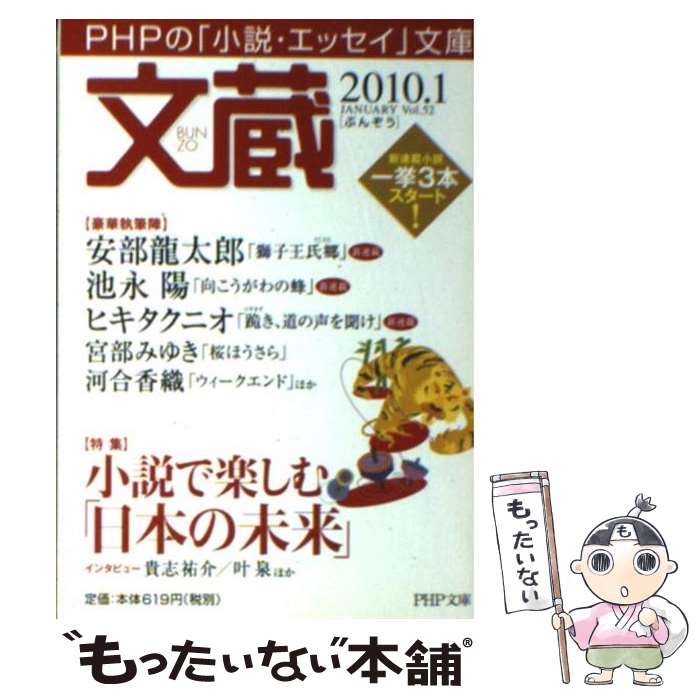 著者：PHP文庫「文蔵」編集部出版社：PHP研究所サイズ：文庫ISBN-10：4569672108ISBN-13：9784569672106■こちらの商品もオススメです ● 文蔵（2010．6） / PHP文庫「文蔵」編集部 / PHP研究所 [文庫] ■通常24時間以内に出荷可能です。※繁忙期やセール等、ご注文数が多い日につきましては　発送まで48時間かかる場合があります。あらかじめご了承ください。 ■メール便は、1冊から送料無料です。※宅配便の場合、2,500円以上送料無料です。※最短翌日配達ご希望の方は、宅配便をご選択下さい。※「代引き」ご希望の方は宅配便をご選択下さい。※配送番号付きのゆうパケットをご希望の場合は、追跡可能メール便（送料210円）をご選択ください。■ただいま、オリジナルカレンダーをプレゼントしております。■お急ぎの方は「もったいない本舗　お急ぎ便店」をご利用ください。最短翌日配送、手数料298円から■まとめ買いの方は「もったいない本舗　おまとめ店」がお買い得です。■中古品ではございますが、良好なコンディションです。決済は、クレジットカード、代引き等、各種決済方法がご利用可能です。■万が一品質に不備が有った場合は、返金対応。■クリーニング済み。■商品画像に「帯」が付いているものがありますが、中古品のため、実際の商品には付いていない場合がございます。■商品状態の表記につきまして・非常に良い：　　使用されてはいますが、　　非常にきれいな状態です。　　書き込みや線引きはありません。・良い：　　比較的綺麗な状態の商品です。　　ページやカバーに欠品はありません。　　文章を読むのに支障はありません。・可：　　文章が問題なく読める状態の商品です。　　マーカーやペンで書込があることがあります。　　商品の痛みがある場合があります。
