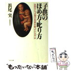 【中古】 子供のほめ方・叱り方 お母さん、言葉の花束を持っていますか PHP文庫 浜尾実 / 浜尾 実 / PHP研究所 [その他]【メール便送料無料】【あす楽対応】