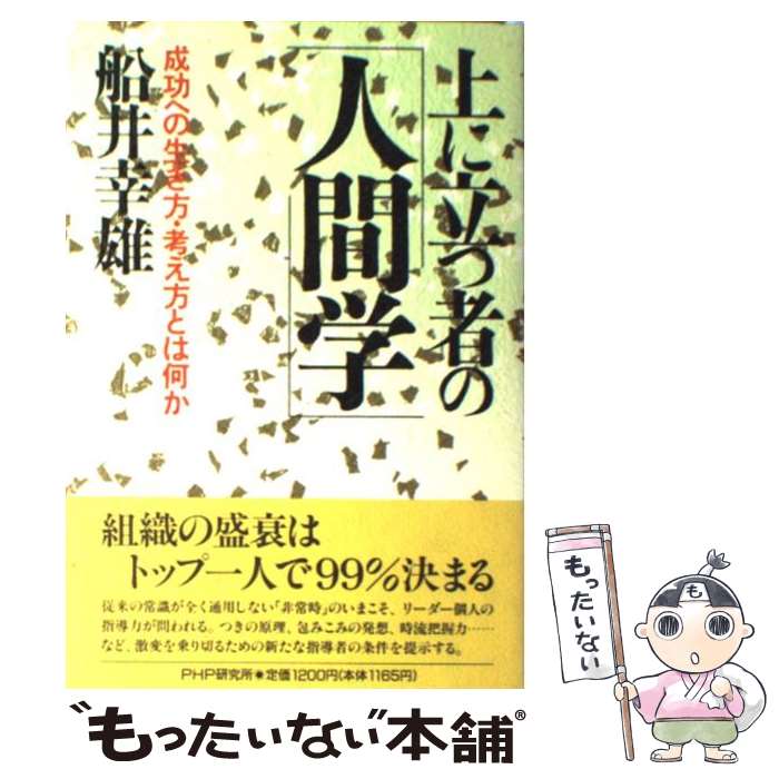 著者：船井 幸雄出版社：PHP研究所サイズ：単行本ISBN-10：4569533442ISBN-13：9784569533445■こちらの商品もオススメです ● 病気にならない免疫生活のすすめ / 安保 徹 / KADOKAWA(中経出版) [文庫] ● ワルに学ぶ「実戦心理術」 / ライフビジョン21 / 三笠書房 [文庫] ● 早起きは自分を賢くする！ / 船井 幸雄 / 三笠書房 [単行本] ● 人間関係365の生き方 / 山崎 武也 / 三笠書房 [文庫] ● 洞察力/中山 正和 文庫 / 中山 正和 / PHP研究所 [文庫] ● 船井幸雄の人間の研究 / 船井幸雄 / PHP研究所 [単行本] ● 続・船井幸雄の人間の研究 / 船井 幸雄 / PHP研究所 [単行本] ● 組織体運営はトップ1人のリーダーシップで決まる / 船井幸雄, 加藤鉱 / ビジネス社 [単行本] ● 完結編・上に立つ者の人間学 / 船井 幸雄 / PHP研究所 [文庫] ● ソウルメイト / 飯田 史彦 / PHP研究所 [単行本] ● 人を活かす人間学 / 船井 幸雄 / PHP研究所 [単行本] ● 13歳からの人生論 / 山崎 武也 / 三笠書房 [単行本] ● 船井幸雄の未来をつかむ考え方事典 / 船井 幸雄 / PHP研究所 [単行本] ● 成功のセオリー / 船井 幸雄 / サンマーク出版 [文庫] ● 船井幸雄の新経営革命 / 船井幸雄 / PHP研究所 [新書] ■通常24時間以内に出荷可能です。※繁忙期やセール等、ご注文数が多い日につきましては　発送まで48時間かかる場合があります。あらかじめご了承ください。 ■メール便は、1冊から送料無料です。※宅配便の場合、2,500円以上送料無料です。※最短翌日配達ご希望の方は、宅配便をご選択下さい。※「代引き」ご希望の方は宅配便をご選択下さい。※配送番号付きのゆうパケットをご希望の場合は、追跡可能メール便（送料210円）をご選択ください。■ただいま、オリジナルカレンダーをプレゼントしております。■お急ぎの方は「もったいない本舗　お急ぎ便店」をご利用ください。最短翌日配送、手数料298円から■まとめ買いの方は「もったいない本舗　おまとめ店」がお買い得です。■中古品ではございますが、良好なコンディションです。決済は、クレジットカード、代引き等、各種決済方法がご利用可能です。■万が一品質に不備が有った場合は、返金対応。■クリーニング済み。■商品画像に「帯」が付いているものがありますが、中古品のため、実際の商品には付いていない場合がございます。■商品状態の表記につきまして・非常に良い：　　使用されてはいますが、　　非常にきれいな状態です。　　書き込みや線引きはありません。・良い：　　比較的綺麗な状態の商品です。　　ページやカバーに欠品はありません。　　文章を読むのに支障はありません。・可：　　文章が問題なく読める状態の商品です。　　マーカーやペンで書込があることがあります。　　商品の痛みがある場合があります。