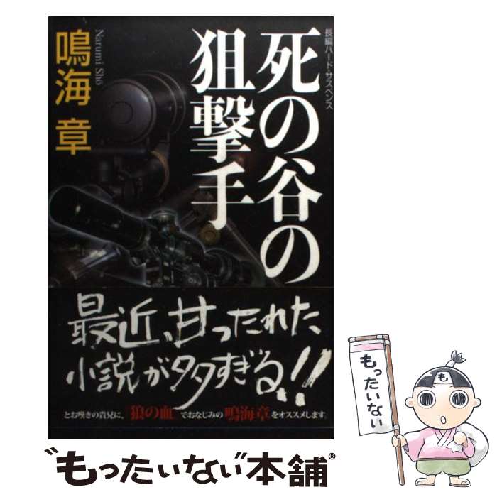 楽天もったいない本舗　楽天市場店【中古】 死の谷の狙撃手 長編ハード・サスペンス / 鳴海 章 / 光文社 [文庫]【メール便送料無料】【あす楽対応】