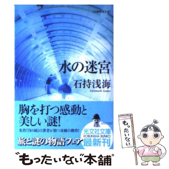 楽天もったいない本舗　楽天市場店【中古】 水の迷宮 長編推理小説 / 石持 浅海 / 光文社 [文庫]【メール便送料無料】【あす楽対応】