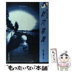 【中古】 母と子の針穴写真（pinhole　camera） / 田所 美惠子 / 美術出版社 [単行本]【メール便送料無料】【あす楽対応】