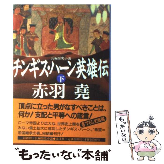 【中古】 チンギス・ハーン英雄伝 下 赤羽尭 / 赤羽 尭 / 光文社 [単行本]【メール便送料無料】【最短翌日配達対応】
