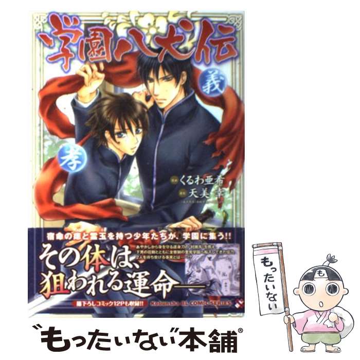 【中古】 学園八犬伝 / くるわ 亜希 / 光文社 [コミック]【メール便送料無料】【最短翌日配達対応】のサムネイル