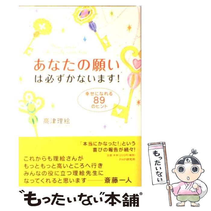 【中古】 あなたの願いは必ずかないます！ 幸せになれる89のヒント / 高津 理絵 / PHP研究所 単行本（ソフトカバー） 【メール便送料無料】【あす楽対応】