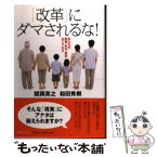 【中古】 「改革」にダマされるな！ 私たちの医療、安全、教育はこうなる / 関岡 英之, 和田 秀樹 / PHP研究所 [単行本（ソフトカバー）]【メール便送料無料】【あす楽対応】