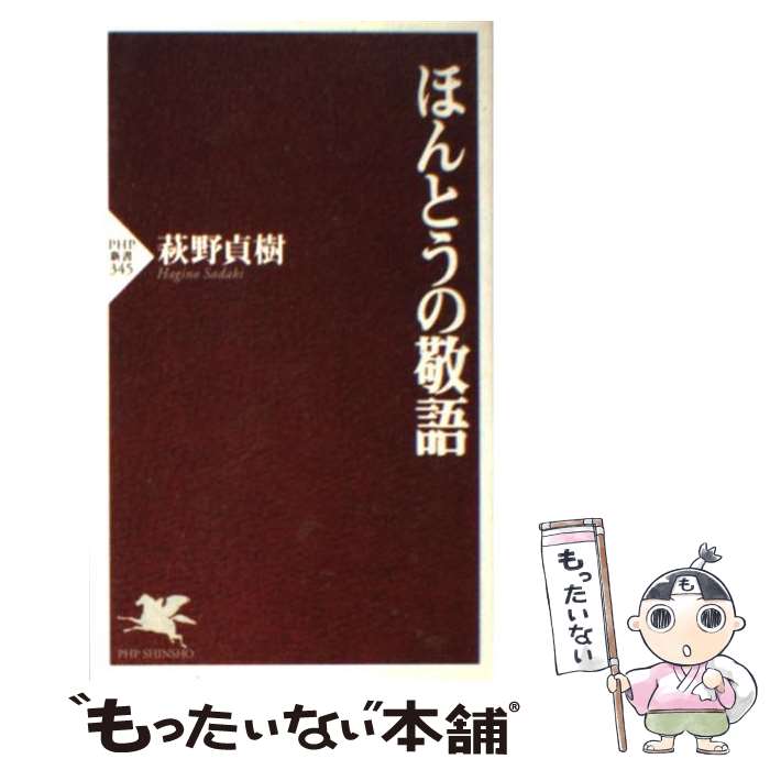 【中古】 ほんとうの敬語 / 萩野 貞樹 / PHP研究所 