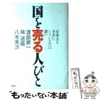 【中古】 国を売る人びと 日本人を不幸にしているのは誰か / 渡部 昇一 / PHP研究所 [単行本]【メール便送料無料】【あす楽対応】