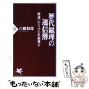  歴代総理の通信簿 間違いだらけの首相選び / 八幡 和郎 / PHP研究所 