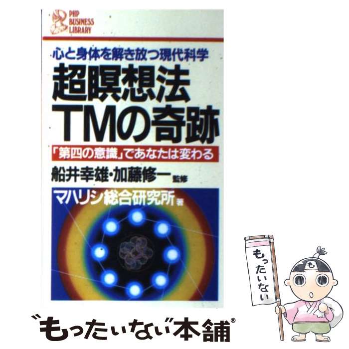  超瞑想法TMの奇跡 マハリシ総合研究所 / / 