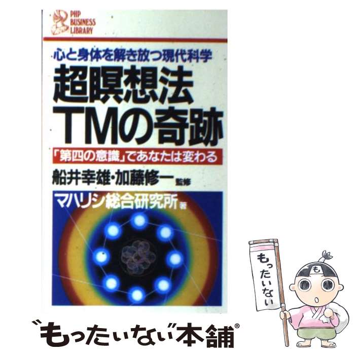 【中古】 超瞑想法TMの奇跡 マハリシ総合研究所 / / [その他]【メール便送料無料】【あす楽対応】