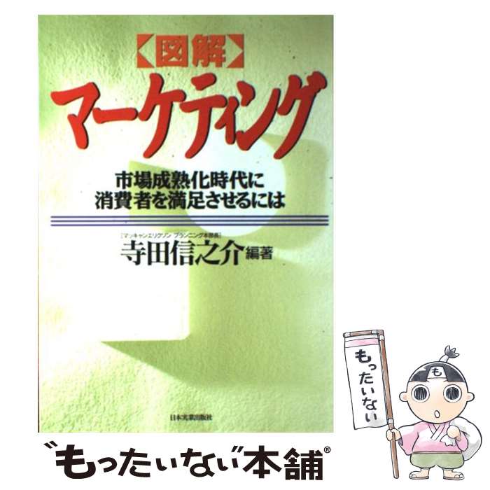 著者：寺田 信之介出版社：日本実業出版社サイズ：単行本ISBN-10：4534025807ISBN-13：9784534025807■通常24時間以内に出荷可能です。※繁忙期やセール等、ご注文数が多い日につきましては　発送まで48時間かかる場合があります。あらかじめご了承ください。 ■メール便は、1冊から送料無料です。※宅配便の場合、2,500円以上送料無料です。※あす楽ご希望の方は、宅配便をご選択下さい。※「代引き」ご希望の方は宅配便をご選択下さい。※配送番号付きのゆうパケットをご希望の場合は、追跡可能メール便（送料210円）をご選択ください。■ただいま、オリジナルカレンダーをプレゼントしております。■お急ぎの方は「もったいない本舗　お急ぎ便店」をご利用ください。最短翌日配送、手数料298円から■まとめ買いの方は「もったいない本舗　おまとめ店」がお買い得です。■中古品ではございますが、良好なコンディションです。決済は、クレジットカード、代引き等、各種決済方法がご利用可能です。■万が一品質に不備が有った場合は、返金対応。■クリーニング済み。■商品画像に「帯」が付いているものがありますが、中古品のため、実際の商品には付いていない場合がございます。■商品状態の表記につきまして・非常に良い：　　使用されてはいますが、　　非常にきれいな状態です。　　書き込みや線引きはありません。・良い：　　比較的綺麗な状態の商品です。　　ページやカバーに欠品はありません。　　文章を読むのに支障はありません。・可：　　文章が問題なく読める状態の商品です。　　マーカーやペンで書込があることがあります。　　商品の痛みがある場合があります。