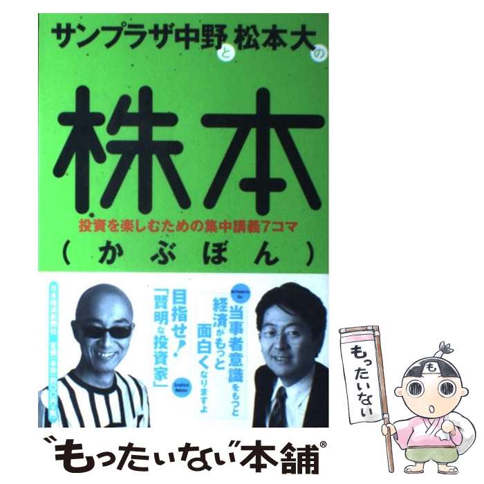  サンプラザ中野と松本大の株本 投資を楽しむための集中講義7コマ / サンプラザ中野, 松本 大 / 日経BPマーケティング(日本経済新聞 