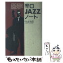 【中古】 辛口jazzノート / 寺島 靖国 / 日本文芸社 単行本 【メール便送料無料】【あす楽対応】