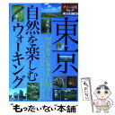 楽天もったいない本舗　楽天市場店【中古】 東京自然を楽しむウォーキング / ジェイティビィパブリッシング / ジェイティビィパブリッシング [単行本]【メール便送料無料】【あす楽対応】