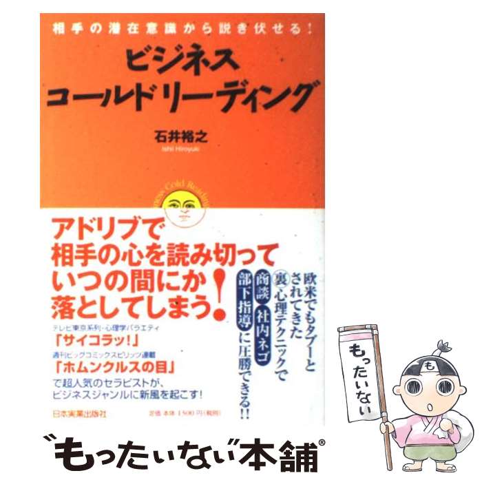 【中古】 ビジネス・コールドリーディング 相手の潜在意識から説き伏せる！ / 石井 裕之 / 日本実業出版社 [単行本]【メール便送料無料】【あす楽対応】