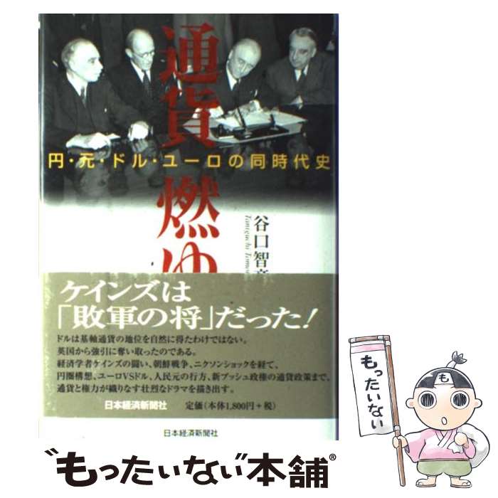 【中古】 通貨燃ゆ 円・元・ドル・ユーロの同時代史 / 谷口 智彦 / 日経BPマーケティング(日本経済新聞出版 [単行本]【メール便送料無料】【あす楽対応】