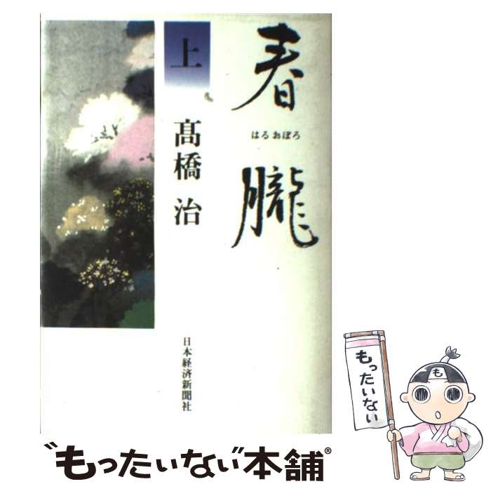 楽天もったいない本舗　楽天市場店【中古】 春朧 上 / 高橋 治 / 日経BPマーケティング（日本経済新聞出版 [単行本]【メール便送料無料】【あす楽対応】