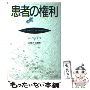 【中古】 患者の権利 / ジョージ・J. アナス, George J. Annas, 上原 鳴夫, 赤津 晴子 / 日本評論社 [単行本]【メール便送料無料】【あす楽対応】