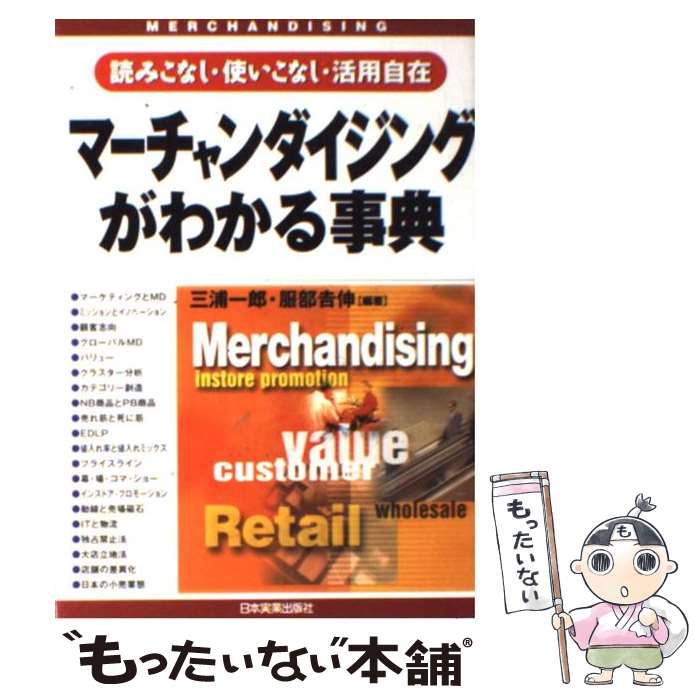 【中古】 マーチャンダイジングがわかる事典 読みこなし・使いこなし・活用自在 最新版 / 三浦 一郎, ..