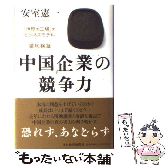 【中古】 中国企業の競争力 「世界の工場」のビジネスモデル / 安室 憲一 / 日経BPマーケティング(日本経済新聞出版 [単行本]【メール便送料無料】【あす楽対応】