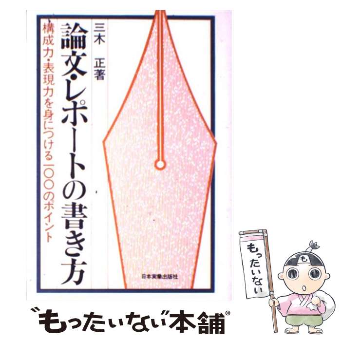  論文・レポートの書き方 構成力・表現力を身につける一〇〇のポイント / 三木 正 / 日本実業出版社 