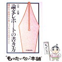 【中古】 論文 レポートの書き方 構成力 表現力を身につける一〇〇のポイント / 三木 正 / 日本実業出版社 単行本 【メール便送料無料】【あす楽対応】