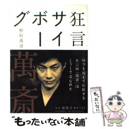 【中古】 狂言サイボーグ / 野村 萬斎 / 日経BPマーケティング(日本経済新聞出版 [単行本]【メール便送料無料】【あす楽対応】