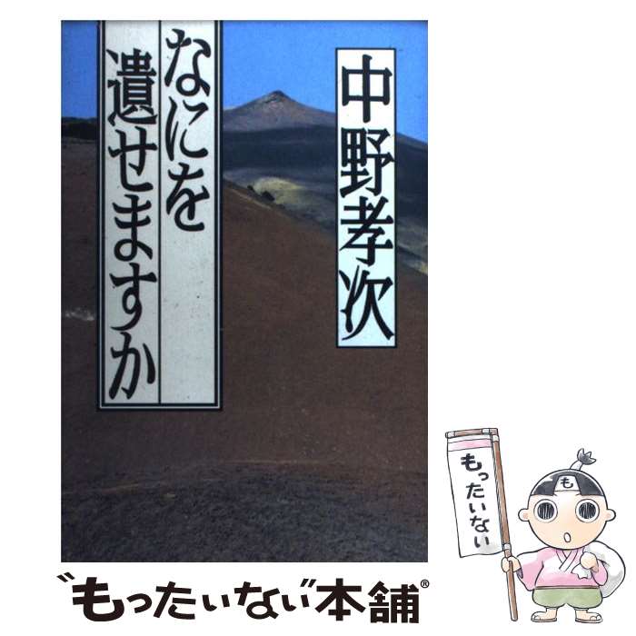 【中古】 なにを遺せますか / 中野 孝次 / 日本経済新聞出版 [単行本]【メール便送料無料】【最短翌日配達対応】