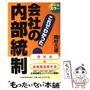 【中古】 会社の内部統制 オールカラー これでわかった！ / 岡村 久道 / 日経BPマーケティング(日本経済新聞出版 単行本 【メール便送料無料】【あす楽対応】