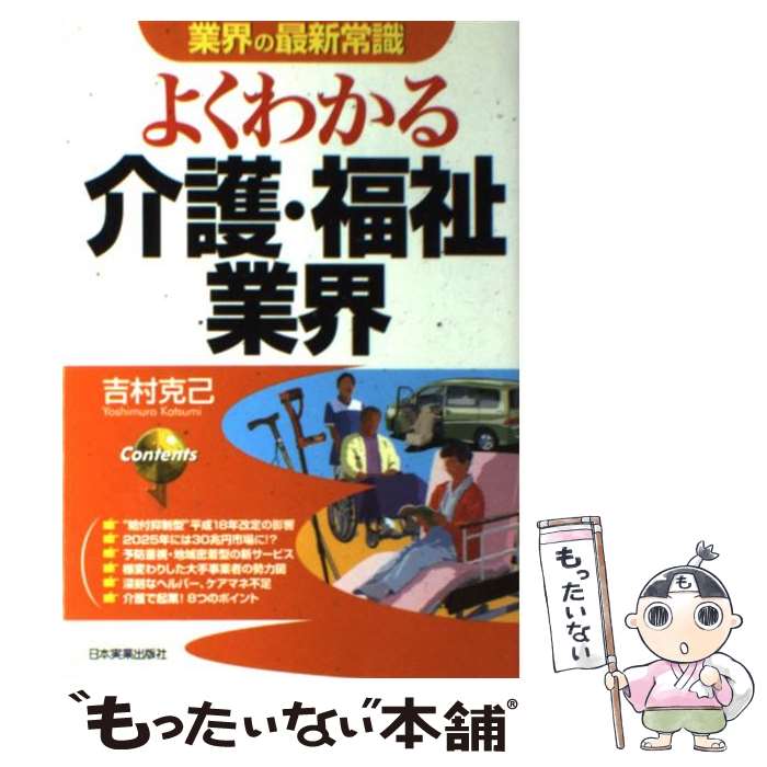 【中古】 よくわかる介護・福祉業界 改訂版 / 吉村 克己, 岡坂 浩樹 / 日本実業出版社 [単行本（ソフトカバー）]【メール便送料無料】【あす楽対応】