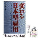 【中古】 変わる日本型雇用 / 高梨 昌 / 日経BPマーケティング(日本経済新聞出版 [単行本]【メール便送料無料】【あす楽対応】